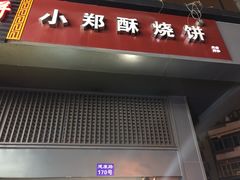 门面-朱记小郑酥烧饼(建康路店)