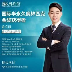 -BBK韩眉馆-正版半永久纹眉美瞳