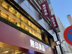 -无印良品(池袋西武店)