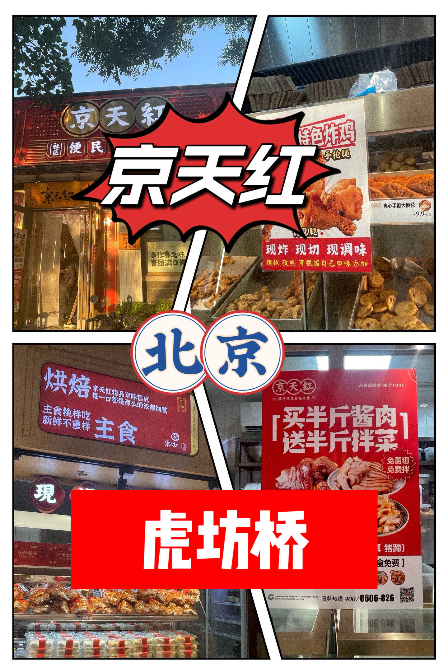 北京虎坊桥|京天红