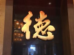 门面-功德林素菜饭庄(前门店)