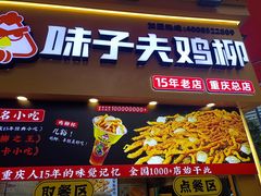 -味子夫鸡柳(解放碑总店)