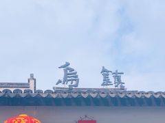 -乌镇东栅景区