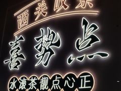 -喜势点·糖沙翁手工茶点·本地人茶居(永庆坊店)