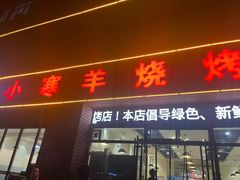 -小寒羊烧烤(凯瑞时代大厦店)