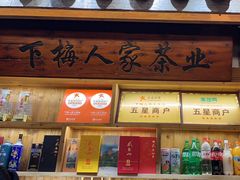 -下梅人家土菜馆(历史文化餐厅度假区店)