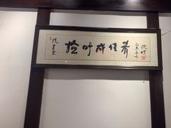 -院8里·少城记忆老川菜(宽窄巷子店)