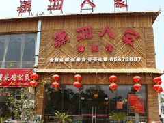门面-苏州人家·精致苏帮菜(斜塘店)