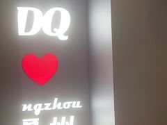 -DQ·蛋糕·冰淇淋(通州万达店)