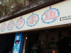 android_upload_pic-风鑫铃罗非鱼(道沟店)