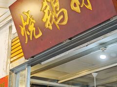 -烧鹅妹饭店