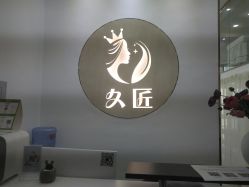 -久匠半永久纹眉