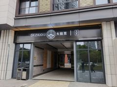 门面-大拙里·精致融合菜(沙湖桃源国际店)