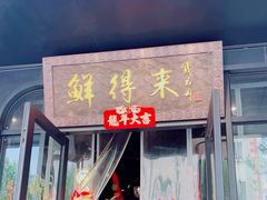 -鲜得来排骨年糕(即墨路店)