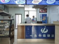-一头牛馅饼店总店(卫工街店)
