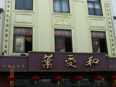 门面-叶受和(观前街店)