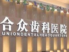 -合众齿科高难度矫正·种植·儿牙中心(望京总院)