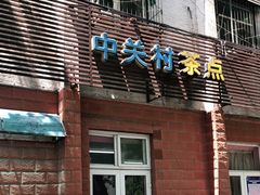 门面-中关村茶点