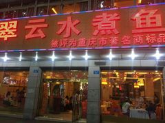 -翠云水煮鱼(双龙大道店)