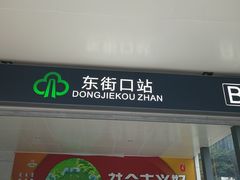 -东街口(地铁站)