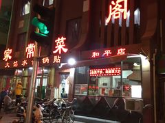 门面-金阁家常菜(贵阳路店)