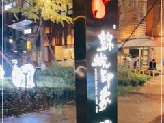 -锦城印象火锅(天府三街店)