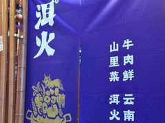 -洱火云南酸菜牛肉火锅(石景山当代商城店)