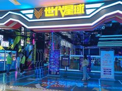 -世代星球·保龄球·镭战真人CS·团建(杨浦店)