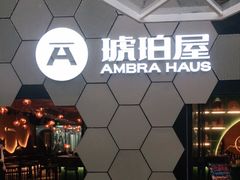 -Ambra Haus琥珀屋精酿餐厅(宝山店)