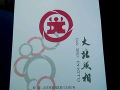 -大北照相(宋家庄店)