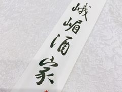 -峨嵋酒家(王府井店)