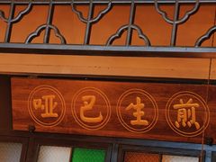 -哑巴生煎(临顿路店)