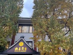 -钦善斋(武侯祠店)