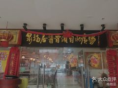 -泉福居酱骨头自助广场(南大街商业步行街店)