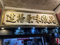 -達揚原味燉品(文明路店)