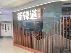 -新辣道鱼火锅(领展购物广场·中关村店)