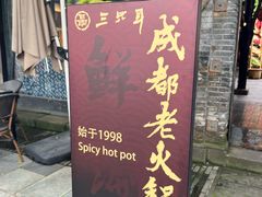 -三只耳火锅(宽窄巷子店)