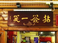 -拈签一笑黄牛肉辣卤串串