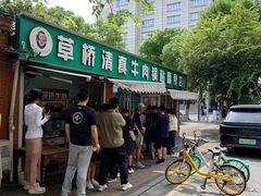 -草桥清真牛肉锅贴扁食店