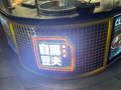 -自黑豆夫·臭豆腐夹馍(四海唐人街店)