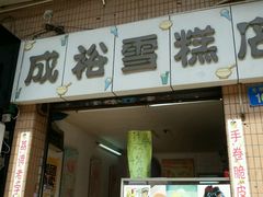 门面-成裕雪糕店(士多店)