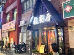 -泰国餐厅 Thai Food(裕华万达店)