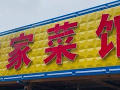 -俺家菜馆(百里峡店)