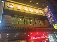 门面-合易泓烤肉•首创生椰大油边(宁山路店)