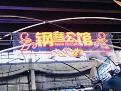 -钢琴公馆(朝晖店)