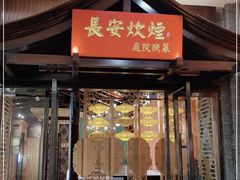 门面-长安炊烟庭院陕菜(七路明光路店)