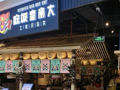 门面-吃饭皇帝大·土家民族菜(温州万象城店)