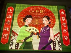 -人和馆·上海菜(徐汇店)