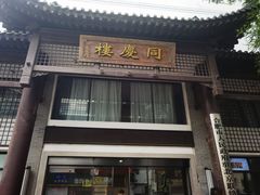 -同庆楼(大钟寺店)