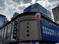 -大连商场